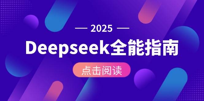 Deepseek全能指南：从安装部署到API调用，掌握AI核心操作全流程-云网创