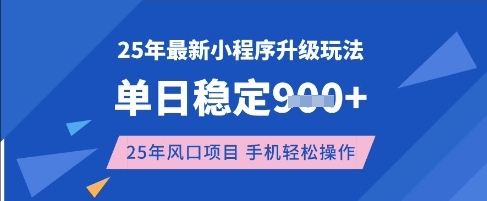 25年3月最新小程序升级玩法，单日稳定收益数张，风口项目，一个手机轻松操作【揭秘】-云网创