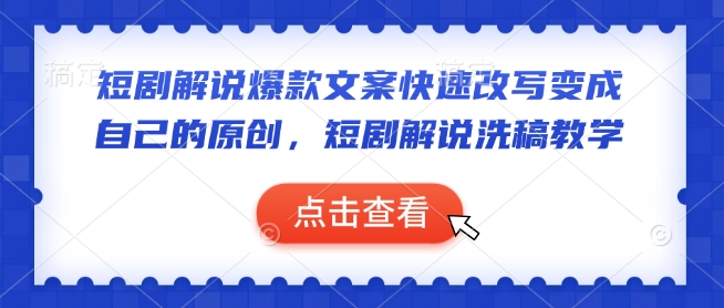 短剧解说爆款文案快速改写变成自己的原创，短剧解说洗稿教学-云网创