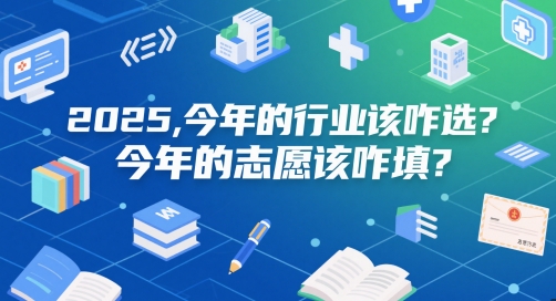 付费文章：2025，今年的行业该咋选？今年的志愿该咋填？-云网创