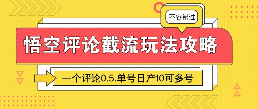 悟空评论截流玩法攻略，一个评论0.5.单号日产10可多号-云网创
