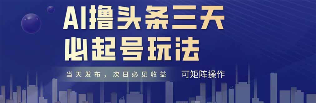 AI撸头条三天必起号，纯原创情感故事，每天搬砖十分钟，小白复制粘贴月...-云网创