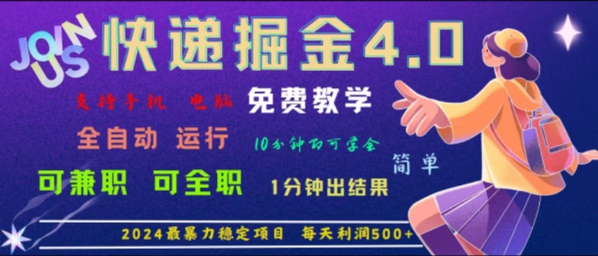 重磅4.0快递掘金，2024最暴利的项目，软件全自动运行，日下1000单，每天利润500+-云网创