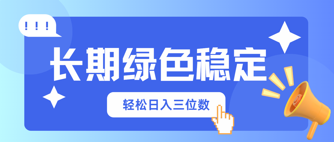 长期绿色稳定，会网购就能赚钱，轻松日入三位数-云网创
