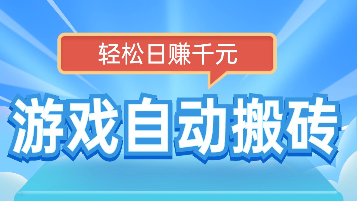 电脑游戏自动搬砖，轻松日赚千元，有手就行-云网创
