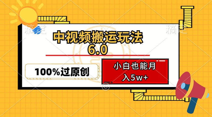 中视频搬运玩法6.0，利用软件双重去重，100%过原创，小白也能月入5w+-云网创