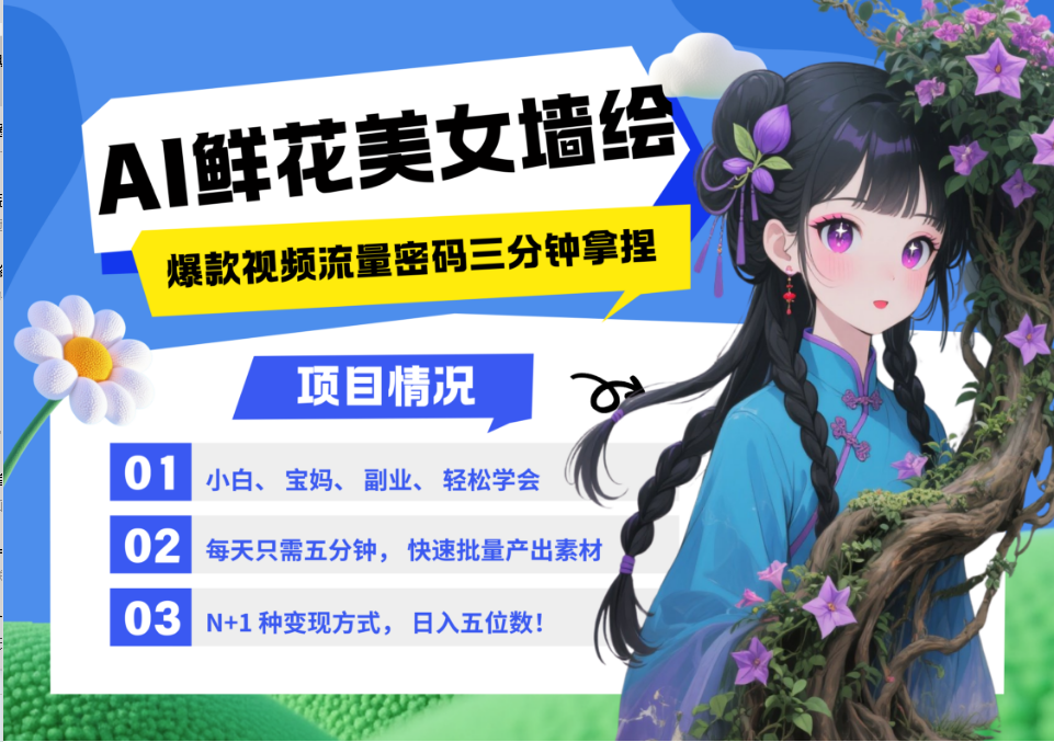 AI+墙绘+美女+鲜花 2025最火流量密码 爆款引流视频教程 小白三分钟学会 N种变现渠道-云网创