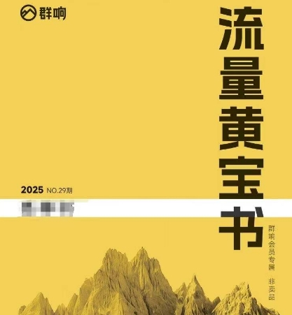 群响流量黄宝书25-29期，群响内部私享资料非卖品-云网创