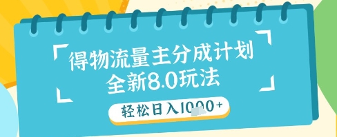 最新得物流量主分成计划，独家原创玩法，轻松日入1k+【揭秘】-云网创