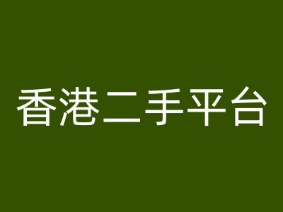香港二手平台vintans电商，跨境电商教程-云网创
