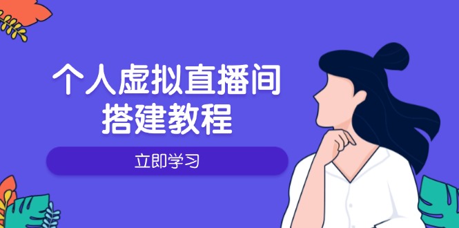 个人虚拟直播间的搭建教程：包括硬件、软件、布置、操作、升级等-云网创