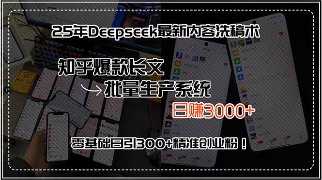 25年Deepseek最新内容洗稿术，知乎爆款长文批量生产系统，日赚3000+，...-云网创