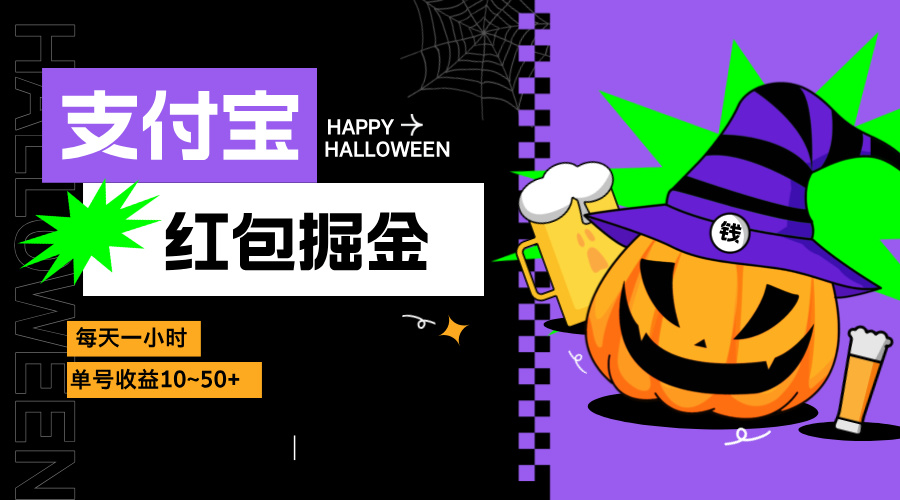 支付宝红包掘金，每天1小时，单号收益10~50+-云网创