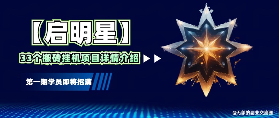 【启明星】33个挂机搬砖项目详细介绍，新手网创看这个就够了。-云网创