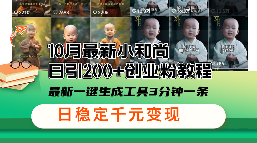 10月最新小和尚日引200+创业粉教程，最新一键生成工具3分钟一条，日稳…-云网创