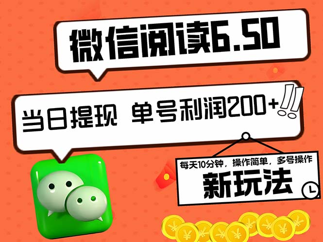 2024最新微信阅读6.50新玩法，5-10分钟 日利润200+，0成本当日提现，可...-云网创