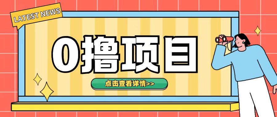0撸项目，无需成本无脑操作只需转发朋友圈即可单日收入500+【揭秘】-云网创