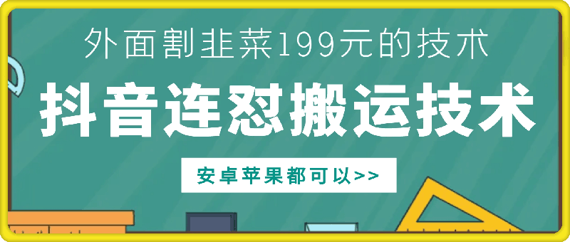 外面别人割199元DY连怼搬运技术，安卓苹果都可以-云网创