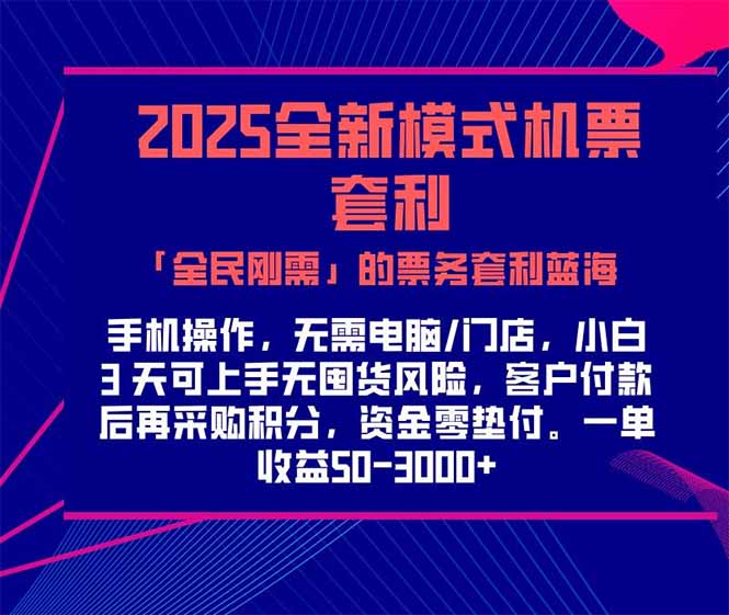 2025机票高铁火车票 「全民刚需」的票务套利蓝海！一单赚 300-1000+，...-云网创