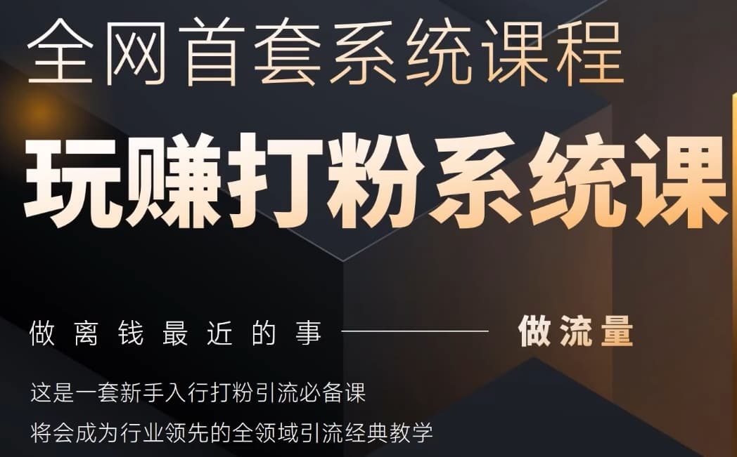 2025行业首套全网全域打粉系统神课，做流量做离钱最近的事，一套新手入行打粉引流必备课-云网创