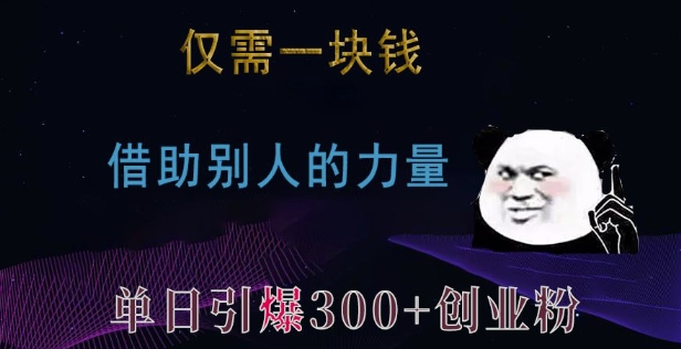 仅需一块钱,借助别人的力量,单日引爆300+创业粉、兼职粉【揭秘】