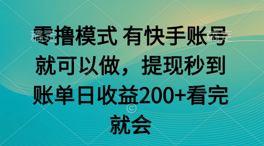 零撸模式 有快手就可以 任务无上限 提现秒到账-云网创