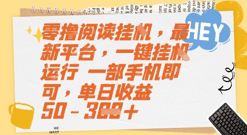 零撸阅读挂G,最新平台,一键全自动运行,一部手机即可,单日收益50-3张【揭秘】