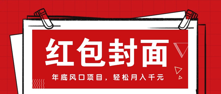微信红包封面，年底风口项目，新人小白也能上手月入万元(附红包封面渠道)-云网创