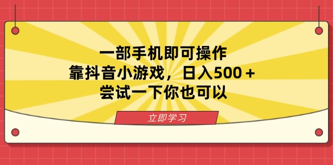 一部手机即可操作，靠抖音小游戏，日入500＋，尝试一下你也可以-云网创