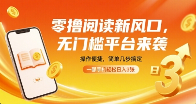零撸阅读新风口,无门槛平台来袭,操作便捷,简单几步搞定,一部手机轻松日入3张【揭秘】