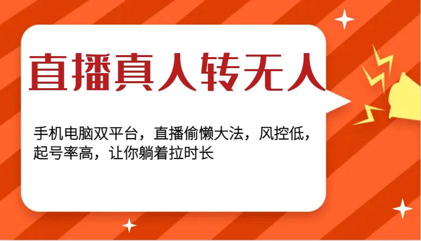 直播真人转无人，手机电脑双平台，直播偷懒大法，风控低，起号率高，让你躺着拉时长-云网创