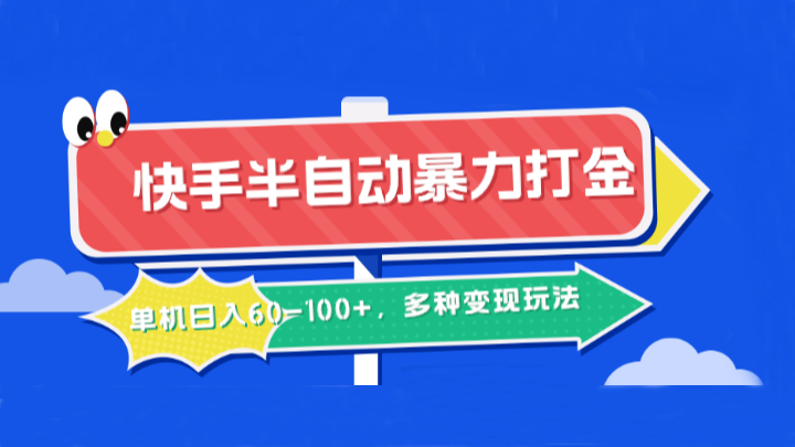 快手半自动暴力打金，单机日入60-100+，多种变现玩法-云网创