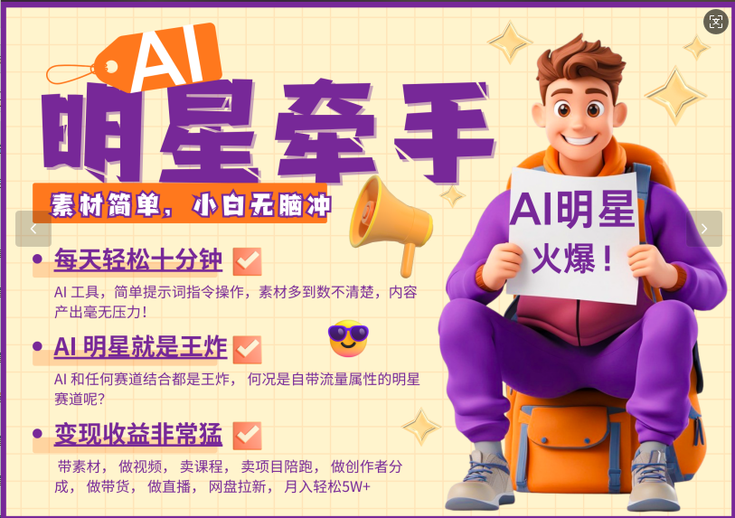 AI+明星，又一爆款密码，明星本来就够火爆，再加上AI ，就是王炸，牵小手，这个绝…-云网创