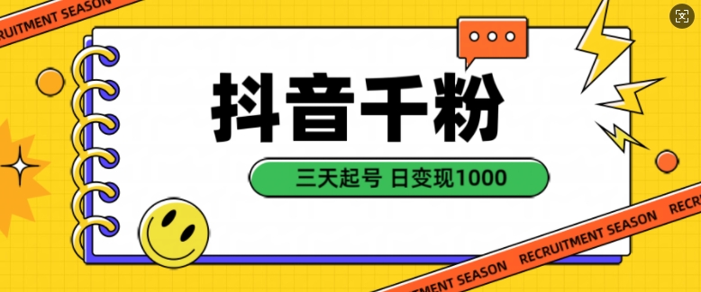 抖音千粉项目，自然涨粉变现，三天起号，日变现1k【揭秘】-云网创