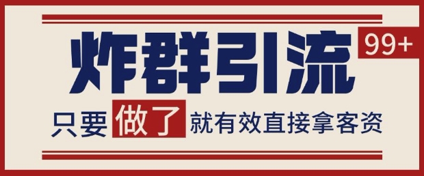 微信分发炸群打法，当天做了就有客资 非常稳定的一个玩法 单号日进100+【揭秘】-云网创
