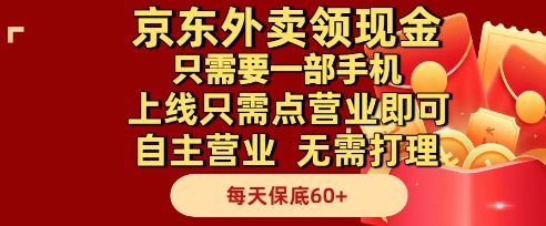 京东外卖领现金，只需要1部手机，上线只需点营业即可自主营业，无需打理，每天保底60+【揭秘】-云网创