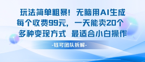 玩法简单粗暴！每个定制款收费99米一天能卖20个 适合小白-云网创