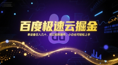 百度极速云掘金,单设备日入几十,可以矩阵操作,小白也可轻松上手