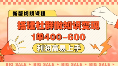搭建社群做知识变现，1单400.利润高易上手-云网创