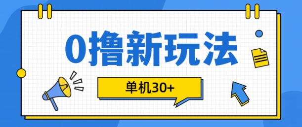 0撸项目新玩法，可批量操作，单机30+，有手机就行【揭秘】-云网创