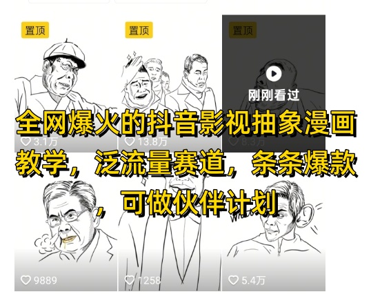 全网爆火的抖音影视抽象漫画教学,泛流量赛道,条条爆款,可做抖音伙伴计划视频号分成等