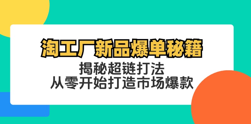淘工厂新品爆单秘籍：揭秘超链打法，从零开始打造市场爆款-云网创