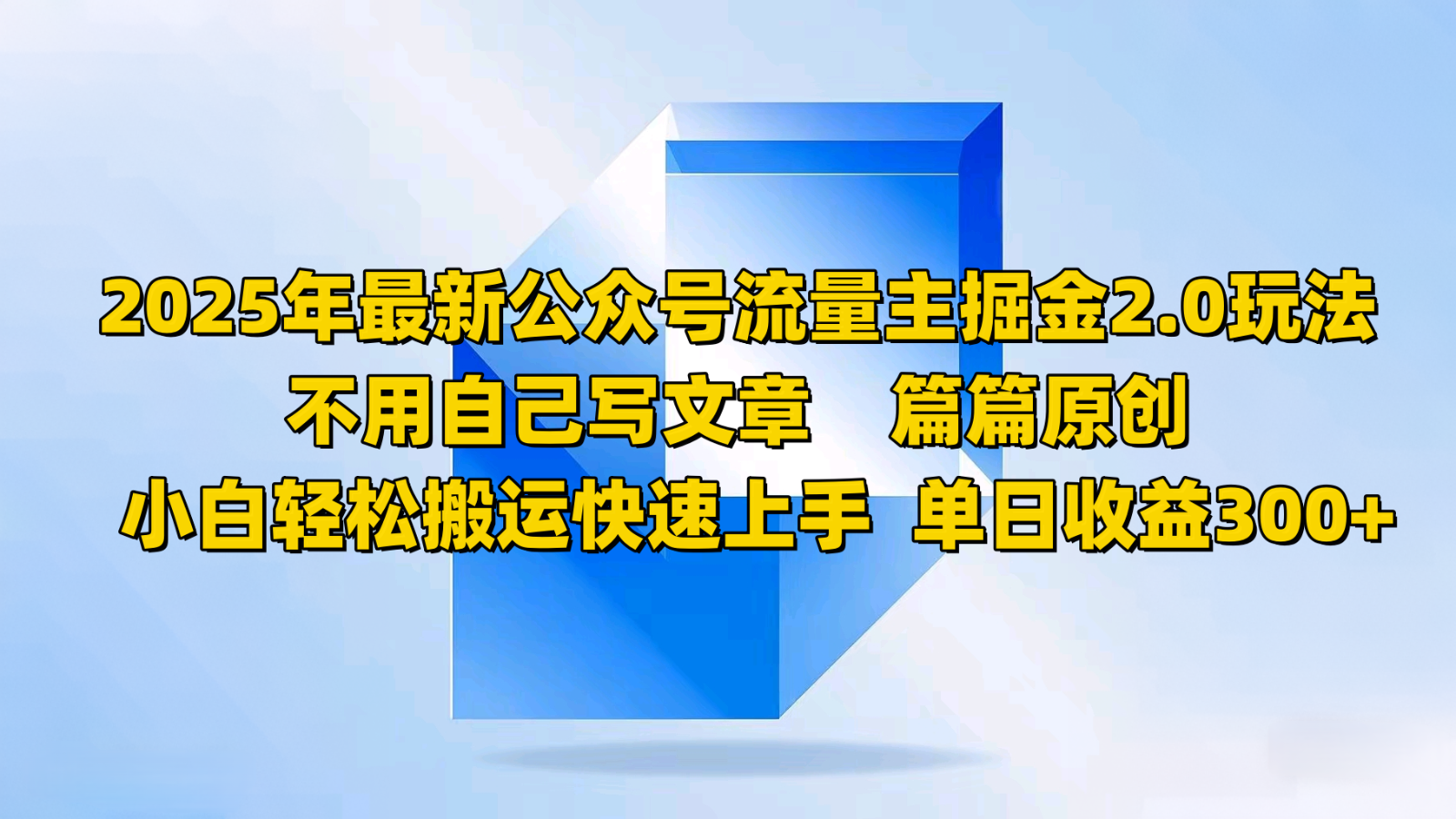 2025年最新公众号流量主掘金2.0玩法，不用自己写文章篇篇原创，小白轻松搬运快速上手-云网创