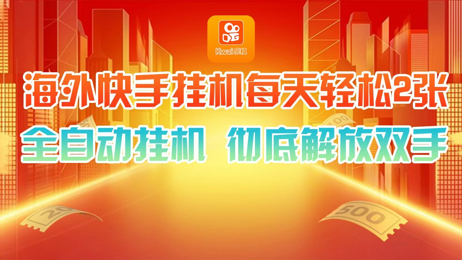 海外快手挂机，利用工具全自动看广告 ，每天轻松两三张-云网创
