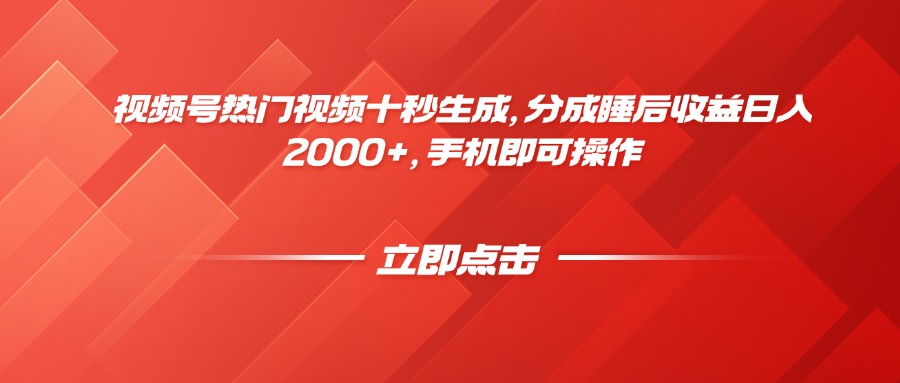 视频号热门视频十秒生成，分成睡后收益日入2000+，手机即可操作-云网创