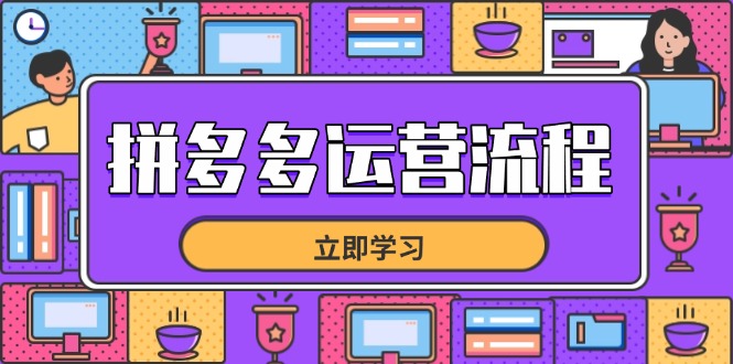 拼多多运营流程，从选品到流量，全链路运营技巧，助力店铺爆单-云网创
