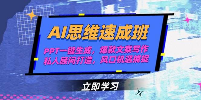 AI思维速成班，PPT一键生成，爆款文案写作，私人顾问打造，风口机遇捕捉-云网创