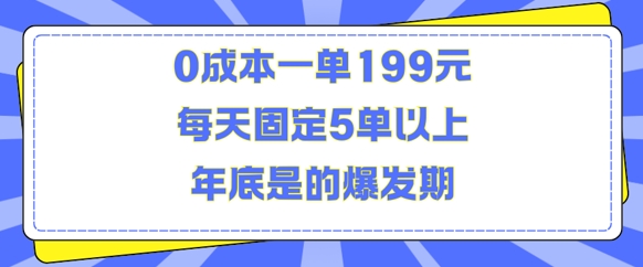 人人都需要的东西0成本一单199元每天固定5单以上年底是的爆发期【揭秘】-云网创