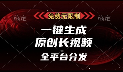免费无限制，一键生成原创长视频，可发全平台，单账号日入多张【揭秘】-云网创
