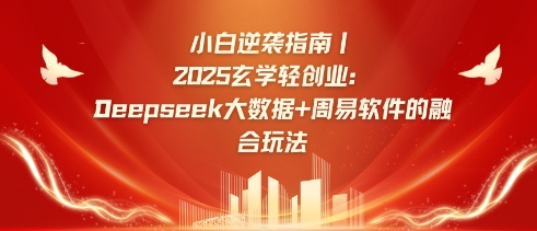 小白逆袭指南,2025玄学轻创业:Deepseek大数据+周易算法的融合玩法